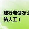 建行電話怎么轉(zhuǎn)人工服務(wù)號(hào)碼（建行電話怎么轉(zhuǎn)人工）