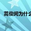 蒿俊閔為什么離隊（蒿俊閔為什么叫三哥）