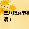 三八婦女節(jié)祝福短語圖片（三八婦女節(jié)祝福短語）