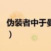 偽裝者中于曼麗的結局（偽裝者每個人的結局）