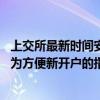 上交所最新時(shí)間安排被誤讀為”取消集合競價(jià)“ 求證：就是為方便新開戶的指定交易