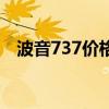 波音737價(jià)格多少錢(qián)一架（波音737價(jià)格）