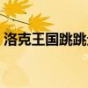 洛克王國(guó)跳跳企鵝性格（洛克王國(guó)跳跳企鵝）