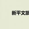 新平文旅回應(yīng)哀牢山景區(qū)安全問(wèn)題