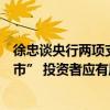 徐忠談央行兩項(xiàng)支持資本市場(chǎng)發(fā)展工具：不是“央行下場(chǎng)入市” 投資者應(yīng)有風(fēng)險(xiǎn)意識(shí)