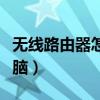 無線路由器怎么連接電腦（路由器怎么連接電腦）