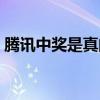 騰訊中獎是真的嗎知乎（騰訊中獎是真的嗎）