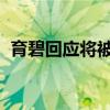 育碧回應(yīng)將被騰訊和GUILLEMOT收購傳聞