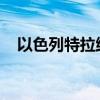 以色列特拉維夫及周邊多地拉響防空警報(bào)