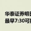 華泰證券明日將普通三方轉(zhuǎn)賬時間臨時提前：最早7:30可操作
