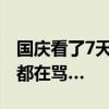 國慶看了7天劇，廣告詞快背下來了？羅永浩都在罵…