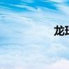 龍珠18號(hào)和龜仙人全彩