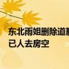 東北雨姐刪除道歉視頻，賬號(hào)七天未更新，網(wǎng)友稱(chēng)拍攝基地已人去房空