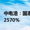 中電港：國(guó)家集成電路基金計(jì)劃減持不超過0.2570%