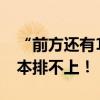 “前方還有1053桌！”女子曬圖：爆滿，根本排不上！