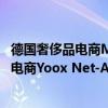 德國(guó)奢侈品電商Mytheresa宣布收購(gòu)曾經(jīng)全球最大的奢侈品電商Yoox Net-A-Porter