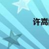 許嵩散場(chǎng)電影（散場(chǎng)電影）