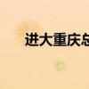 進(jìn)大重慶總商會會所（重慶大商會館）