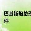 巴基斯坦總理強(qiáng)烈譴責(zé)卡拉奇中企車(chē)隊(duì)遇襲事件