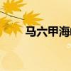 馬六甲海峽地圖位置（馬六甲海峽）