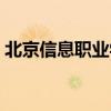 北京信息職業(yè)學院專業(yè)（北京信息職業(yè)學院）