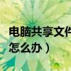 電腦共享文件突然進不去了（電腦共享進不去怎么辦）