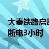 大秦鐵路啟動為期20天秋季集中修 上午全線斷電3小時(shí)