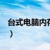 臺(tái)式電腦內(nèi)存條最大多少g（臺(tái)式電腦內(nèi)存條）