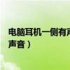 電腦耳機(jī)一側(cè)有聲音一側(cè)沒(méi)有（電腦耳機(jī)一邊有聲音一邊沒(méi)聲音）