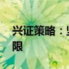 興證策略：堅定牛市思維 時間、空間暫不設限