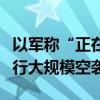 以軍稱(chēng)“正在”對(duì)黎巴嫩南部黎真主黨目標(biāo)進(jìn)行大規(guī)?？找u