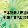 日本財務大臣加藤勝信表示，需要關注過度外匯波動將如何影響企業(yè)活動和家庭