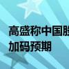 高盛稱中國股市仍有上漲潛力，外資關(guān)注政策加碼預(yù)期