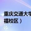 重慶交通大學(xué)雙福校區(qū)租房（重慶交通大學(xué)雙福校區(qū)）