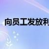 向員工發(fā)放利潤(rùn)獎(jiǎng)？比亞迪回應(yīng)：情況屬實(shí)