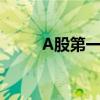 A股第一家！專項貸回購公司出現(xiàn)