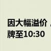 因大幅溢價(jià)，中銀證券創(chuàng)業(yè)板ETF公告明日停牌至10:30