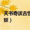 天書奇談古怪貓妖怎么加點(diǎn)（天書奇談古怪貓妖）