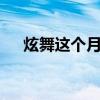 炫舞這個(gè)月有什么活動(dòng)（炫舞7月活動(dòng)）