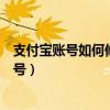 支付寶賬號如何修改成手機(jī)號（支付寶賬號怎么修改成手機(jī)號）