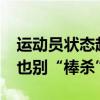 運(yùn)動(dòng)員狀態(tài)起伏很正常，對(duì)王楚欽別“捧殺”也別“棒殺”