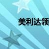 美利達(dá)領(lǐng)航者530（美利達(dá)領(lǐng)航者）