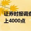 證券時(shí)報(bào)調(diào)查結(jié)果：近六成受訪者看好年內(nèi)站上4000點(diǎn)
