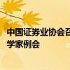 中國證券業(yè)協(xié)會召開2024年第三季度證券基金行業(yè)首席經(jīng)濟學(xué)家例會