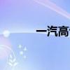 一汽高專學(xué)校官網(wǎng)（一汽高專）
