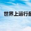 世界上運(yùn)行最快的計(jì)算機(jī)（最快的計(jì)算機(jī)）