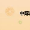 中際旭創(chuàng)成交額達(dá)100億元