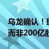烏龍確認(rèn)！瑞士百達(dá)增持建行H股2000萬(wàn)股 而非200億股