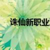 誅仙新職業(yè)滄瀾怎么加點(diǎn)（誅仙新職業(yè)）