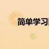 簡單學(xué)習(xí)網(wǎng)首頁（簡單學(xué)習(xí)網(wǎng)官網(wǎng)）